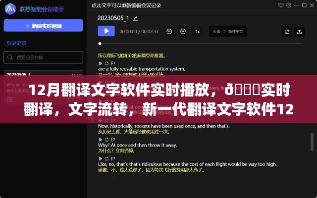 新一代翻译文字软件震撼上线,实时翻译与文字流转功能开启智能交流新时代