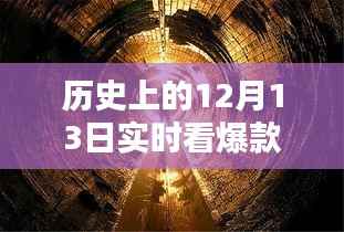 历史上的十二月十三日,爆款音乐实时体验与前沿科技新品探索之旅