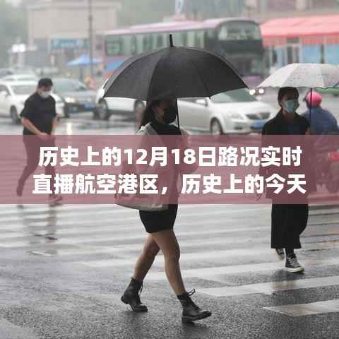 航空港区变迁见证,历史上的今天路况实时直播回顾