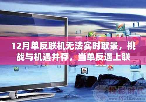 单反联机难题,挑战与机遇并存,学习与创新重塑自信与成就感