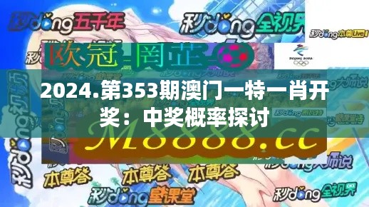 2024.第353期澳门一特一肖开奖:中奖概率探讨