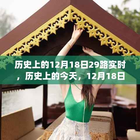 历史上的今天,12月18日,励志之旅见证自信与成就的力量——29路实时鼓舞人心之旅
