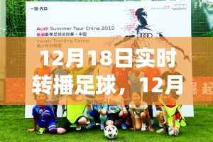 12月18日足球盛宴,实时转播点燃冬日激情之夜