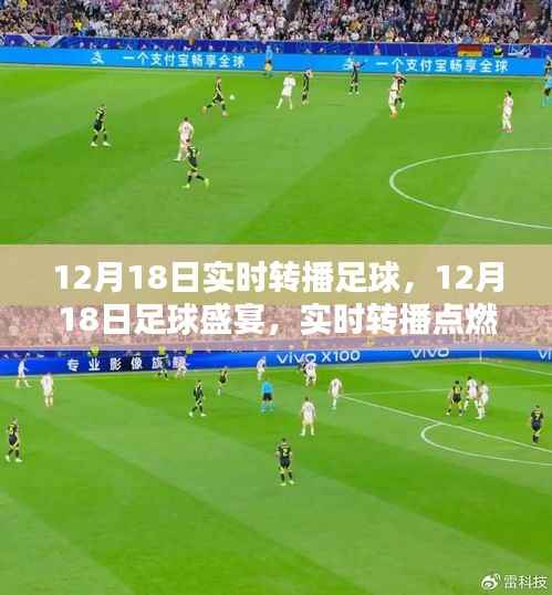 12月18日足球盛宴,实时转播点燃冬日激情之夜