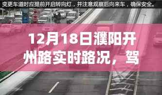 濮阳开州路12月18日路况启示录,日常之路到人生之路的蜕变之旅