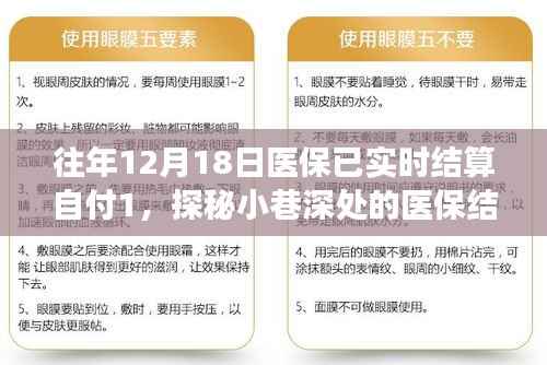 探秘医保结算特色小店,揭秘医保实时结算背后的故事,探寻小巷深处的医保故事之旅