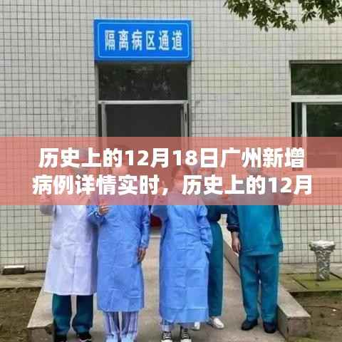 历史上的12月18日广州新增病例实时报告,深度分析与全面评测