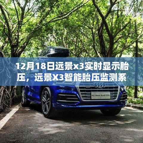 远景X3智能胎压监测系统,科技护航,实时保障行车安全