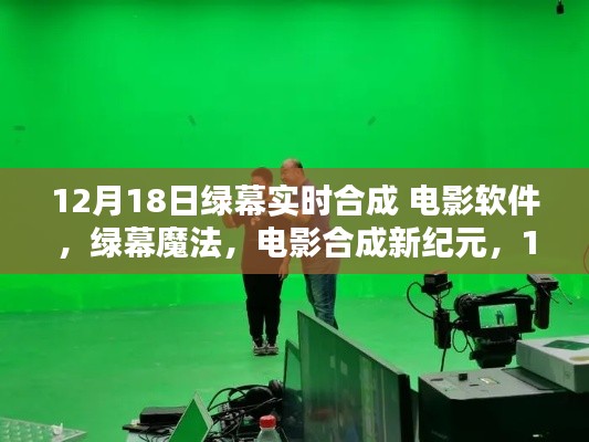 绿幕魔法,电影合成新纪元必备神器,实时合成软件重磅发布