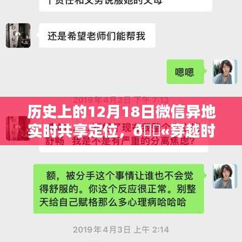 微信异地实时共享定位,穿越时空的历史连线与重要时刻回顾🌟