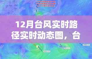 十二月台风路径动态图揭秘,风暴影响力与实时路径追踪