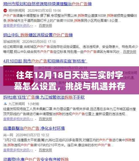 揭秘往年十二月十八日的天选三实时字幕设置技巧,挑战与机遇并存,开启自信与成就之旅。
