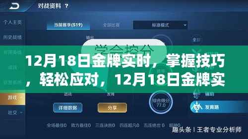 12月18日金牌实时任务指南,掌握技巧,轻松应对