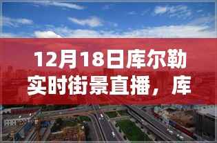 12月18日库尔勒实时街景直播观看攻略,轻松掌握观看指南