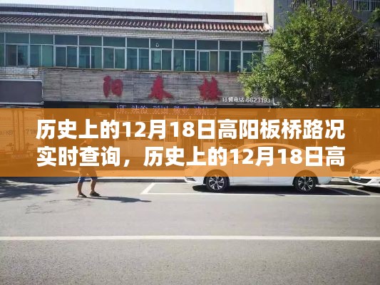 智能导航新纪元体验,历史上的12月18日高阳板桥路况尽在掌控实时查询