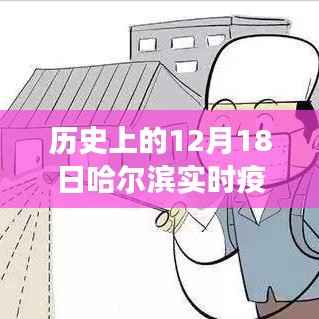 哈尔滨疫情实时追踪,科技视角下的历史分布洞察与洞察图(12月18日版)