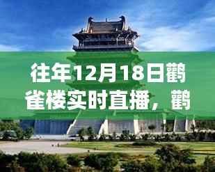 鹳雀楼直播日,见证变化中的学习与自信成就感的诞生