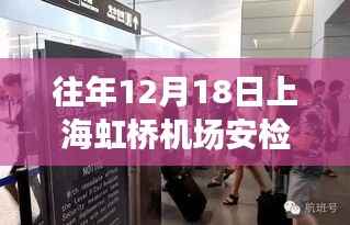 揭秘往年上海虹桥机场安检实时情况,流程、要点与优化探讨纪实报道