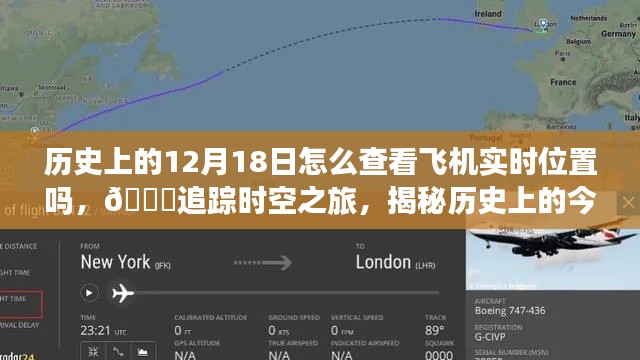 揭秘历史上的今天飞机实时定位技术,追踪时空之旅的飞行轨迹探索之旅