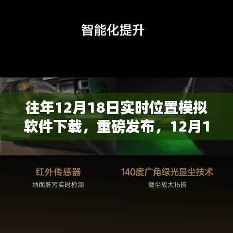 科技引领新纪元,重磅发布实时位置模拟软件重塑生活轨迹