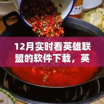 英雄联盟爱好者福音,12月实时看英雄联盟软件下载全攻略