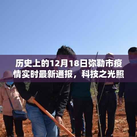 12月18日弥勒市疫情实时最新通报,科技助力抗疫之路的智能系统介绍