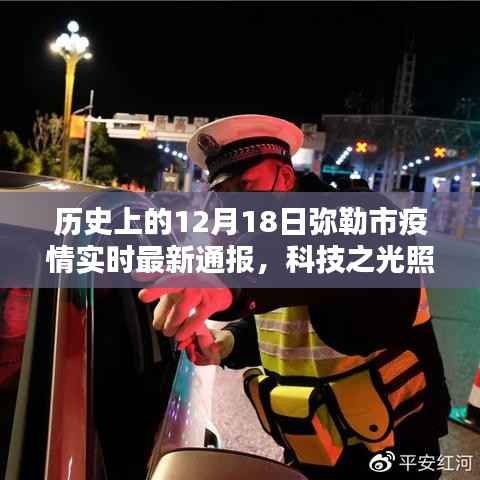 12月18日弥勒市疫情实时最新通报,科技助力抗疫之路的智能系统介绍
