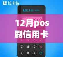 十二月信用卡POS刷交易实时到账的利弊解析