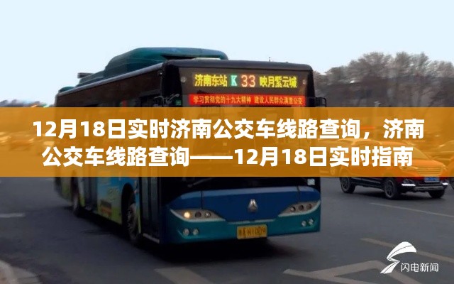 济南公交车线路实时查询指南,12月18日实时更新