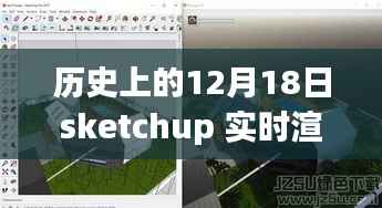 SketchUp实时渲染器的历史回眸与深远影响,回望那些改变历史的12月18日瞬间