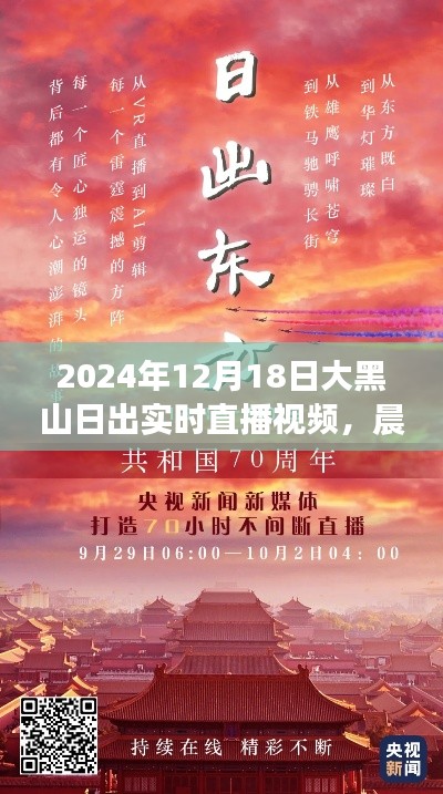 见证力量与自信诞生,大黑山日出实时直播视频,2024年12月18日破晓晨光