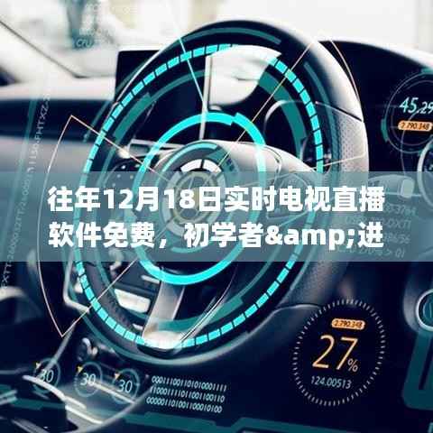往年12月18日实时电视直播软件全攻略,免费获取,适用于初学者与进阶用户的使用指南