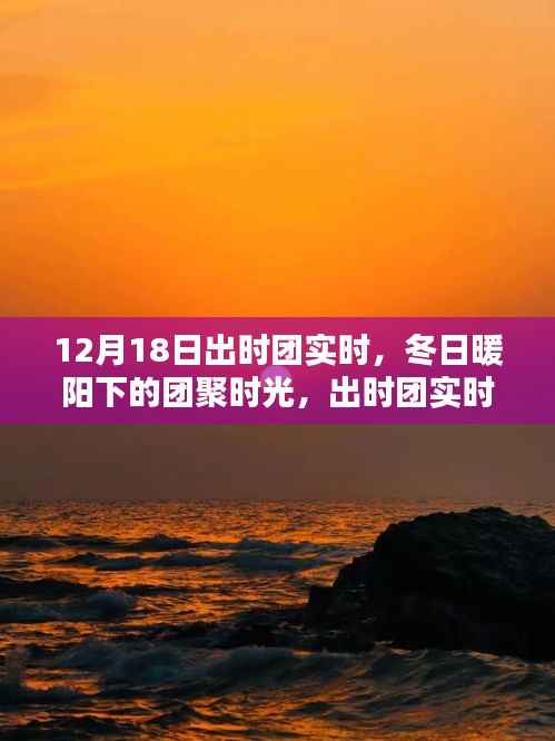 冬日暖阳下的团聚时光,出时团实时温馨纪实