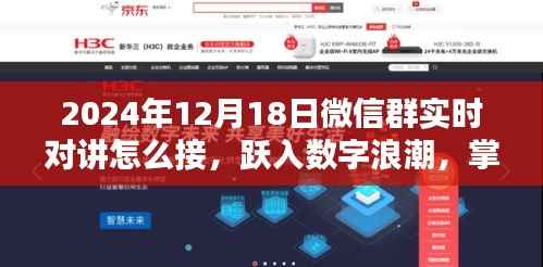 跃入数字浪潮,掌握微信群实时对讲,开启人生新篇章(2024年12月1 微信群实时对讲指南)