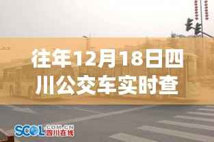 往年12月18日四川公交车实时查询电话推荐,无忧出行必备指南!