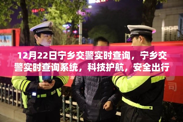 宁乡交警实时查询系统,科技助力安全出行新纪元