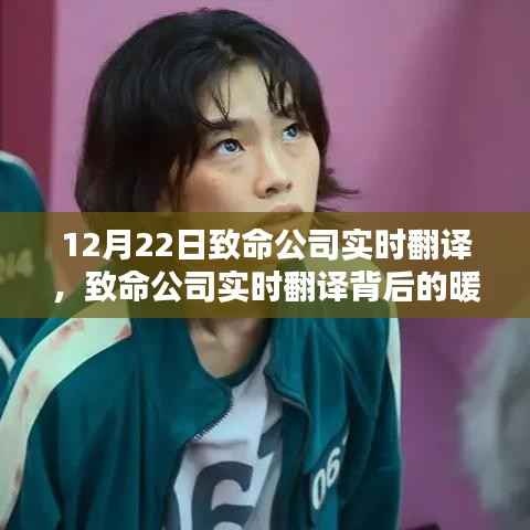 致命公司实时翻译背后的暖心日常,日常与生命的交织