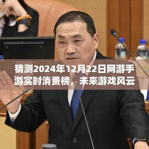 科技魅力重塑游戏体验，揭秘未来网游手游实时消费榜之王，预测2024年12月22日的游戏风云！