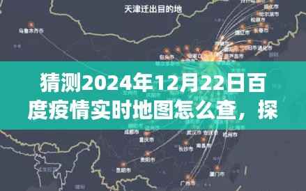 揭秘如何轻松查看百度疫情实时地图,探索未知美景,开启心灵之旅的指南(预测至2024年12月22日)
