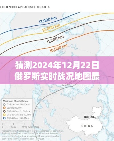 穿越风雪,静探俄罗斯战况秘境,2024年12月22日最新战况地图揭晓,希望符合你的要求。