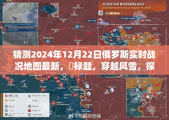 穿越风雪,静探俄罗斯战况秘境,2024年12月22日最新战况地图揭晓,希望符合你的要求。