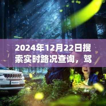 实时路况查询背后的励志故事,驾驭变化,掌握未来