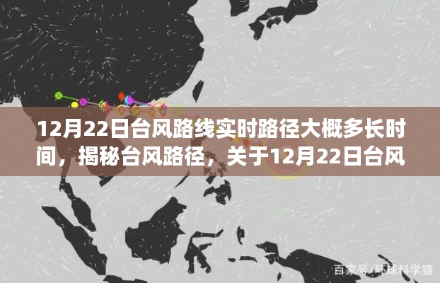 揭秘台风路径,关于12月22日台风实时路径预测及持续时间分析报告