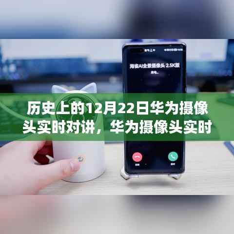 华为摄像头实时对讲功能特别篇,使用指南与历史上的12月22日回顾