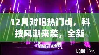 科技风潮引领下的智能DJ设备,重新定义娱乐体验,引领12月对唱热潮