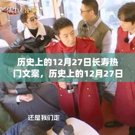 历史上的12月27日长寿热门文案深度解析,特性、体验、对比与用户群体分析