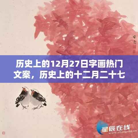 历史上的十二月二十七日,字画界的璀璨星辰与热门文案回顾