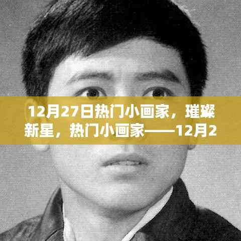 12月27日热门小画家,璀璨新星之耀眼风采