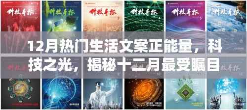 揭秘十二月科技之光,重塑生活品质,引领正能量新时代,热门高科技产品大盘点