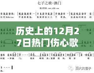 历史上的12月27日伤心歌曲,情感深度与社会影响回顾
